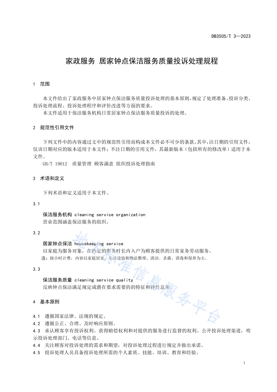 家政服务 居家钟点保洁服务质量投诉处理规程DB3505／T 3—2023.pdf_第4页