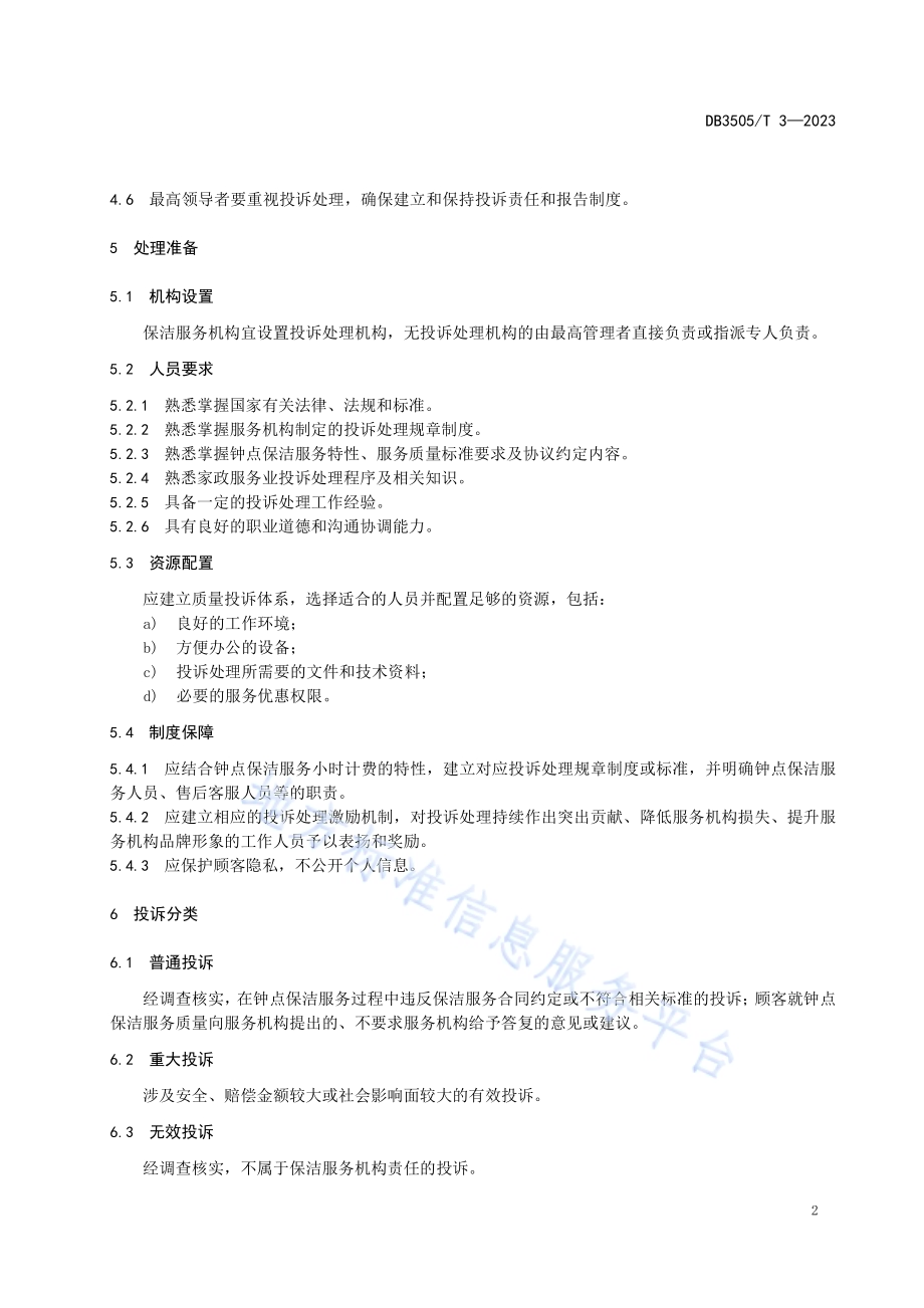 家政服务 居家钟点保洁服务质量投诉处理规程DB3505／T 3—2023.pdf_第5页
