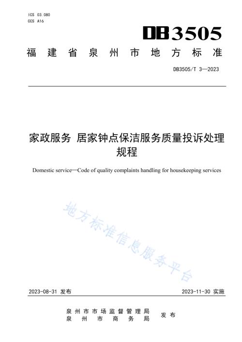 家政服务 居家钟点保洁服务质量投诉处理规程DB3505／T 3—2023.pdf