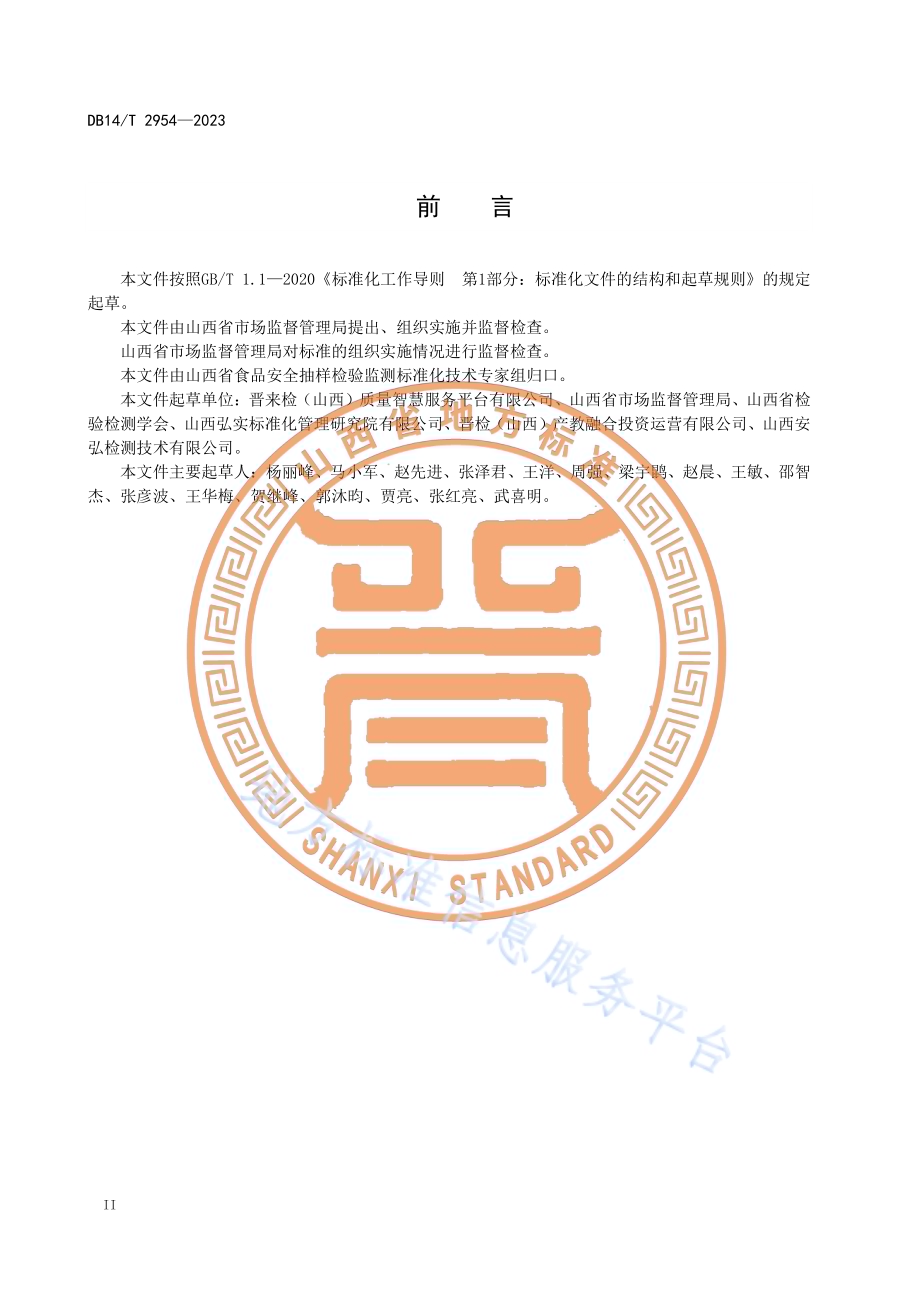 食品安全抽样检验备份样品处置工作规范DB14／T 2954—2023.pdf_第4页