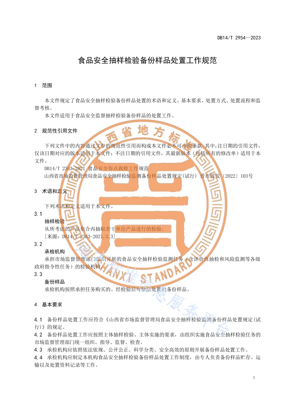 食品安全抽样检验备份样品处置工作规范DB14／T 2954—2023.pdf_第5页
