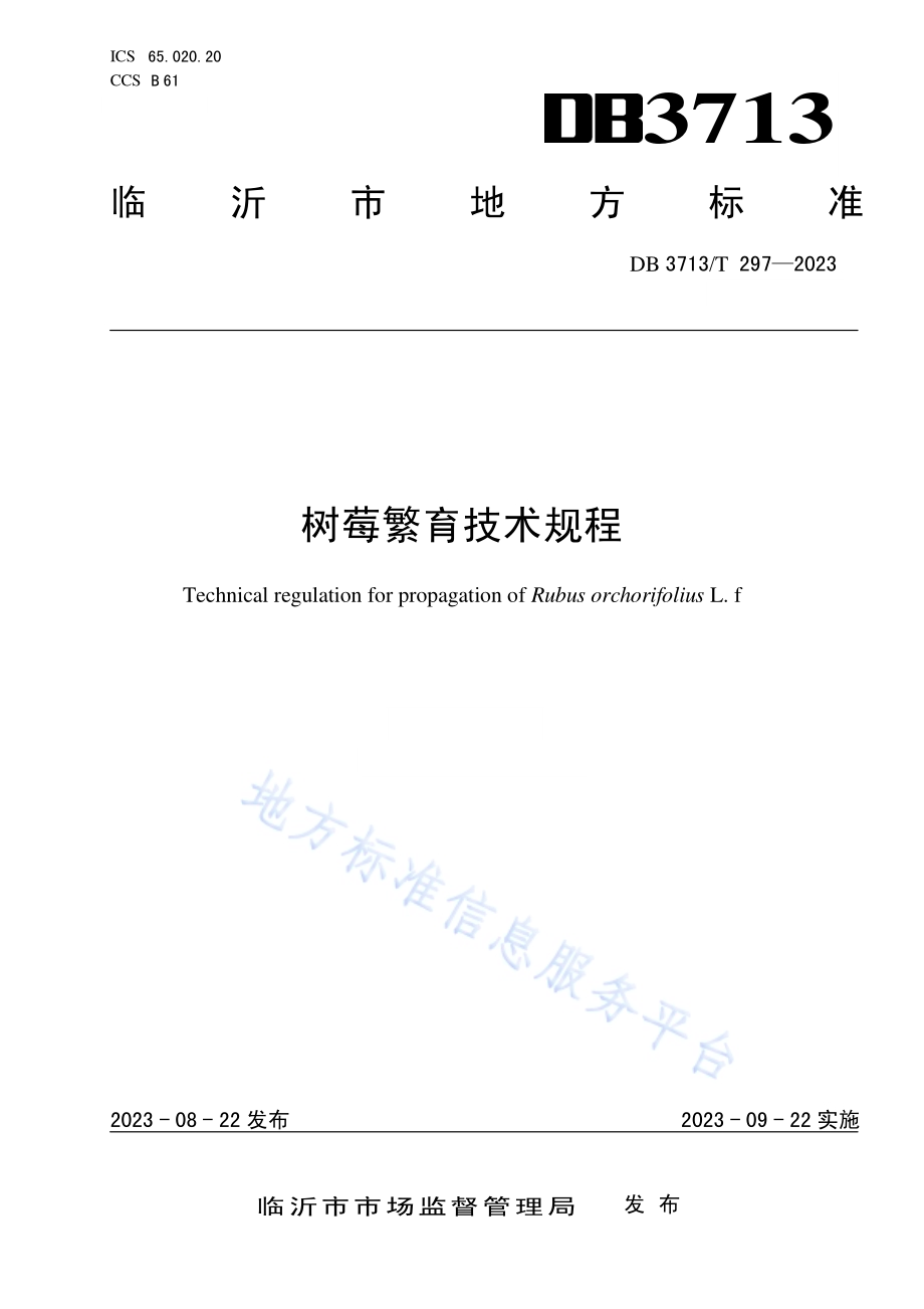 树莓繁育技术规程DB3713／T 297-2023.pdf_第1页