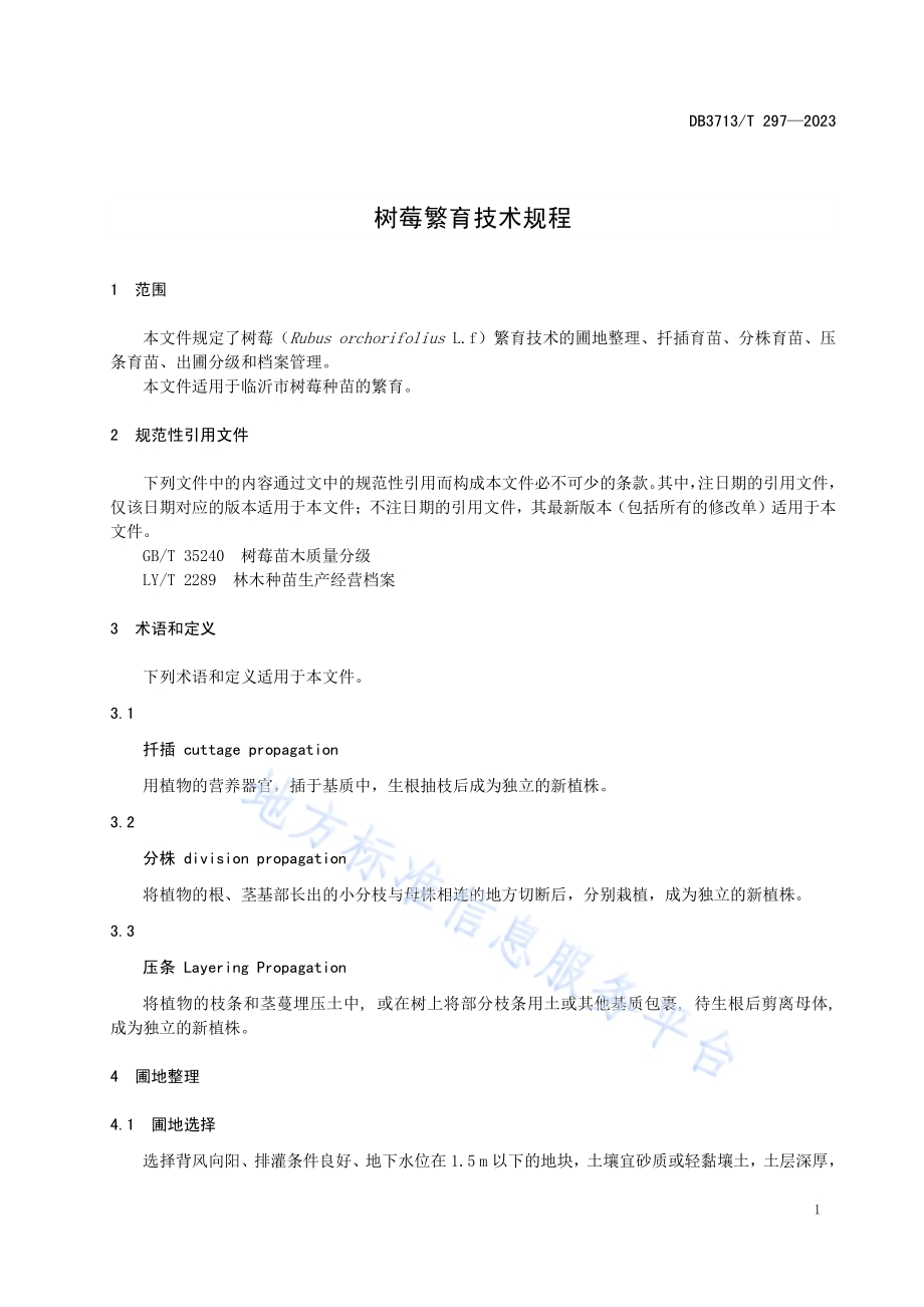 树莓繁育技术规程DB3713／T 297-2023.pdf_第3页