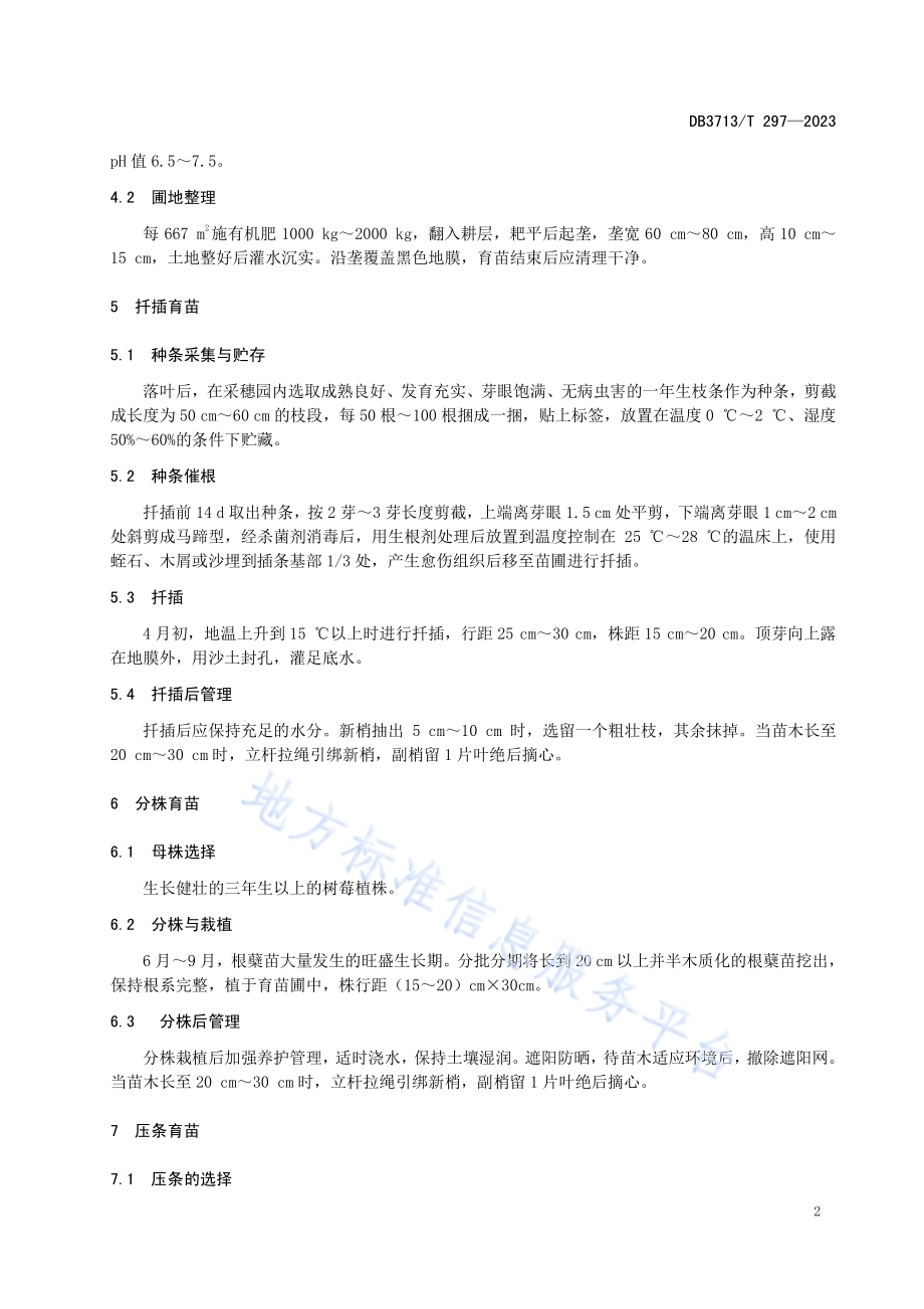 树莓繁育技术规程DB3713／T 297-2023.pdf_第4页