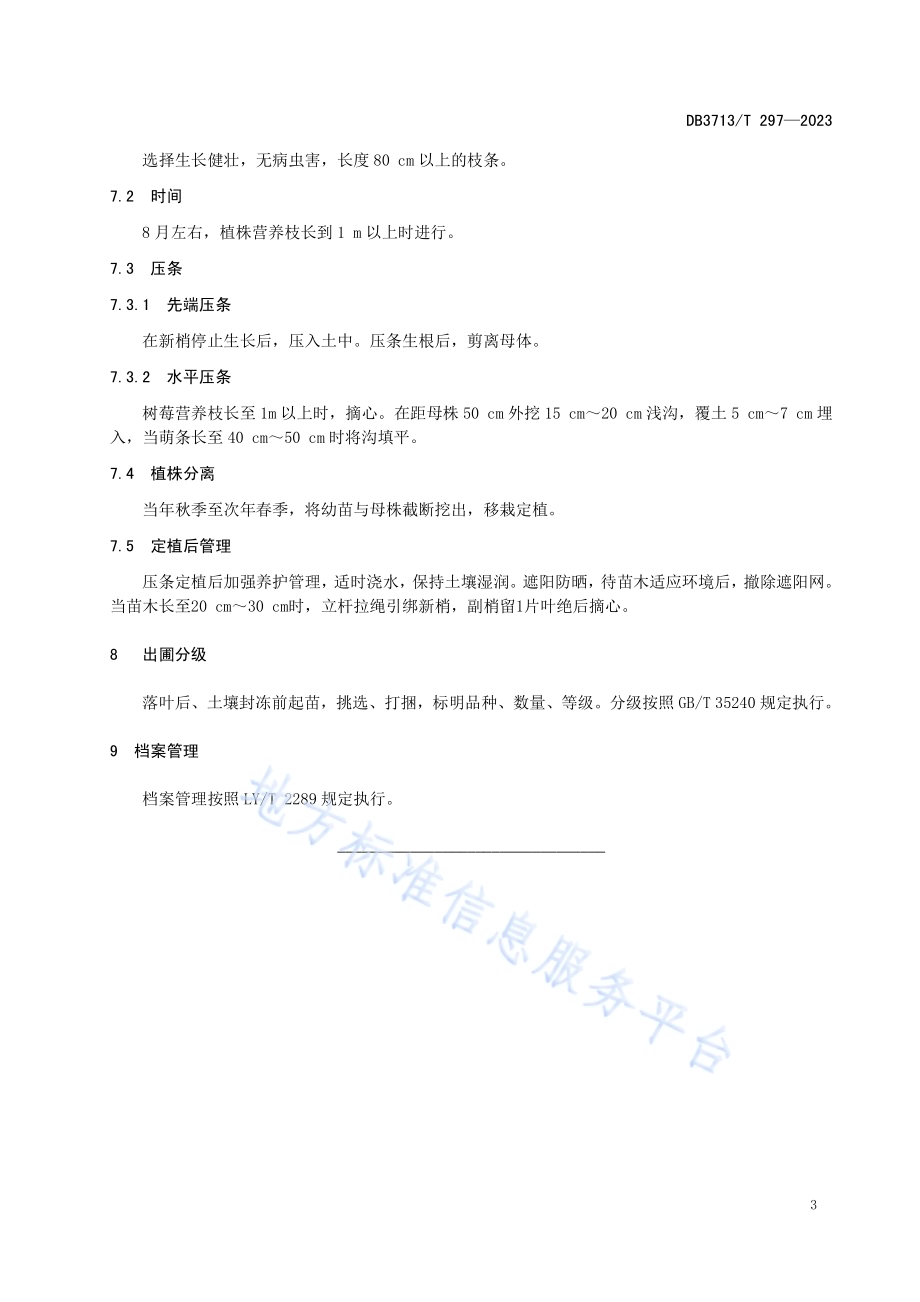 树莓繁育技术规程DB3713／T 297-2023.pdf_第5页