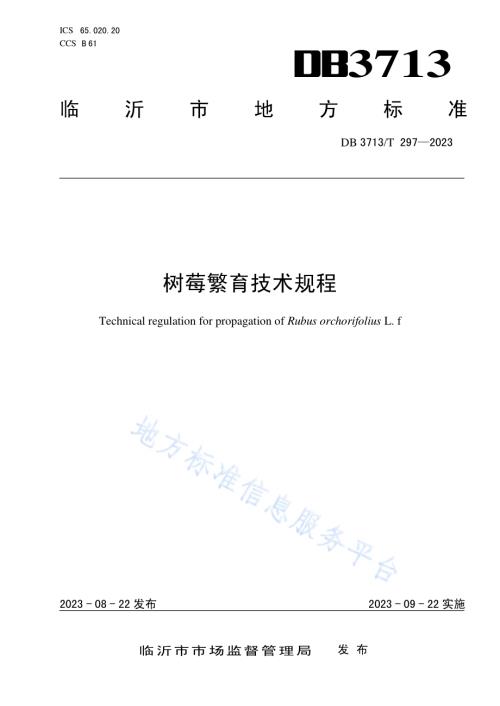 树莓繁育技术规程DB3713／T 297-2023.pdf