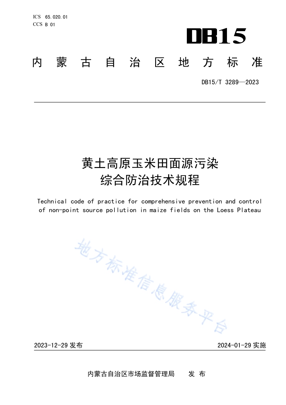 黄土高原玉米田面源污染综合防治技术规程DB15／T 3289—2023.pdf_第1页