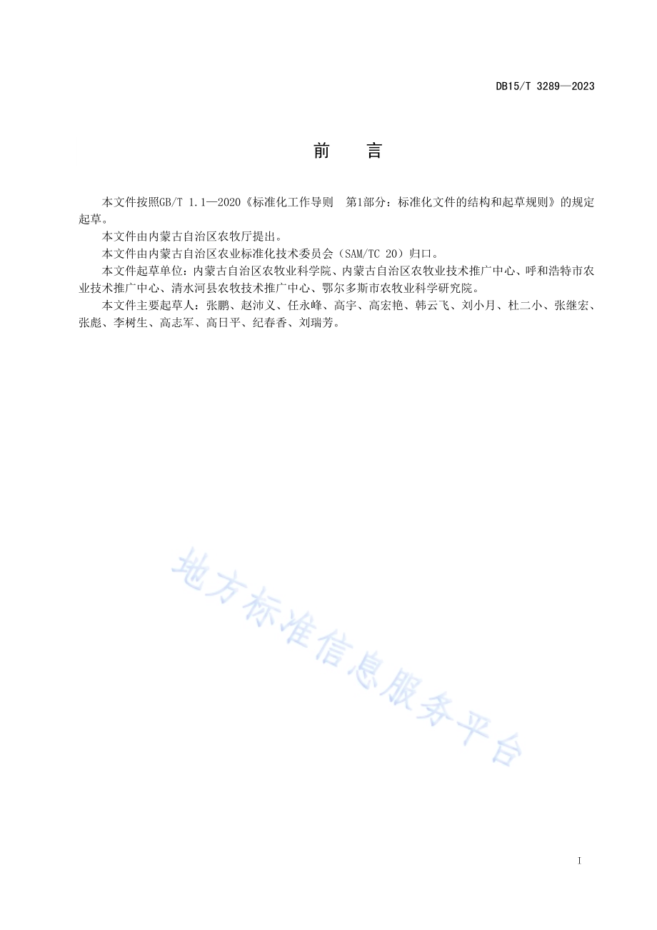 黄土高原玉米田面源污染综合防治技术规程DB15／T 3289—2023.pdf_第3页