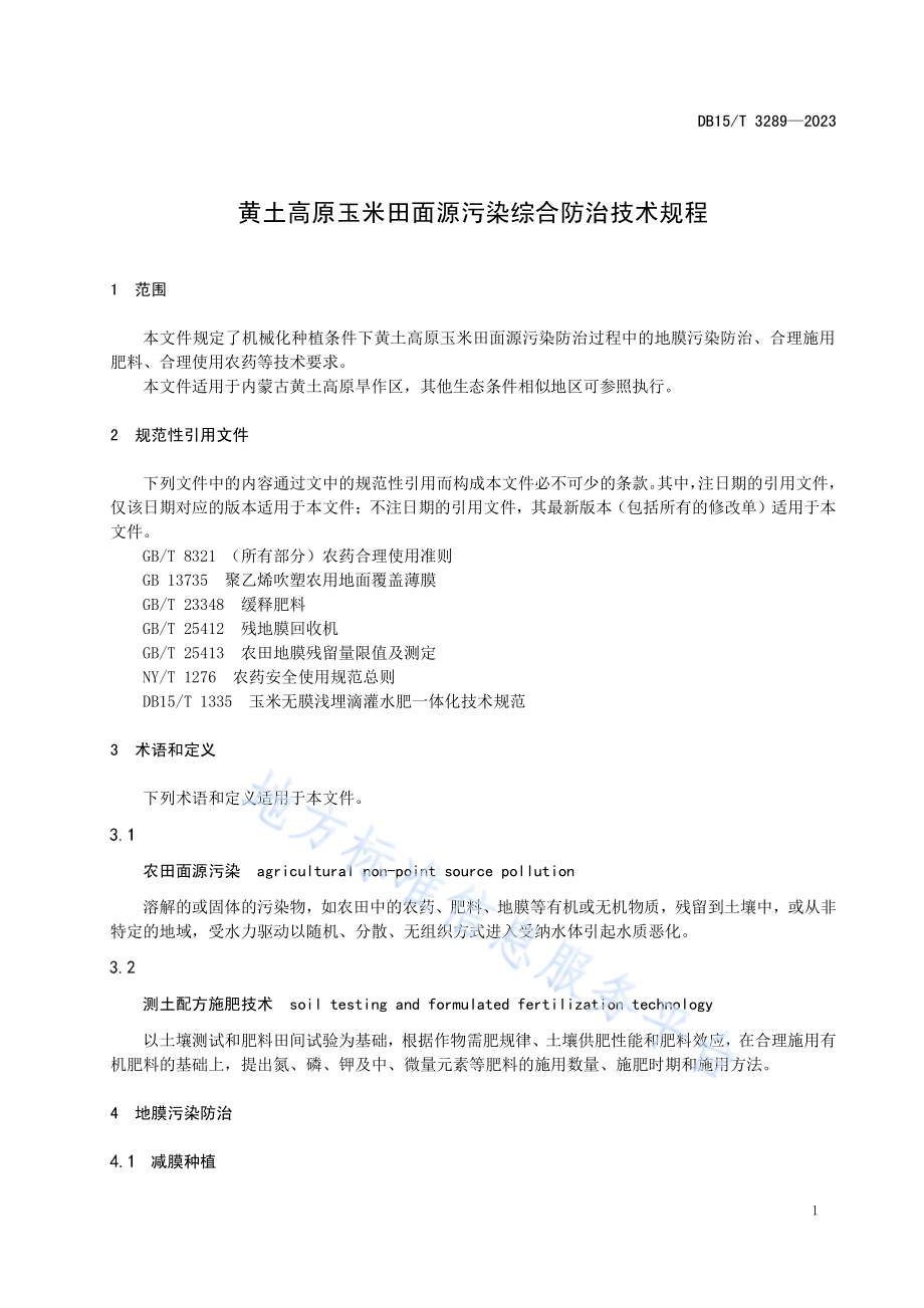 黄土高原玉米田面源污染综合防治技术规程DB15／T 3289—2023.pdf_第5页