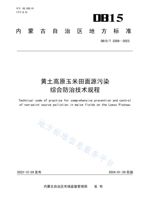 黄土高原玉米田面源污染综合防治技术规程DB15／T 3289—2023.pdf