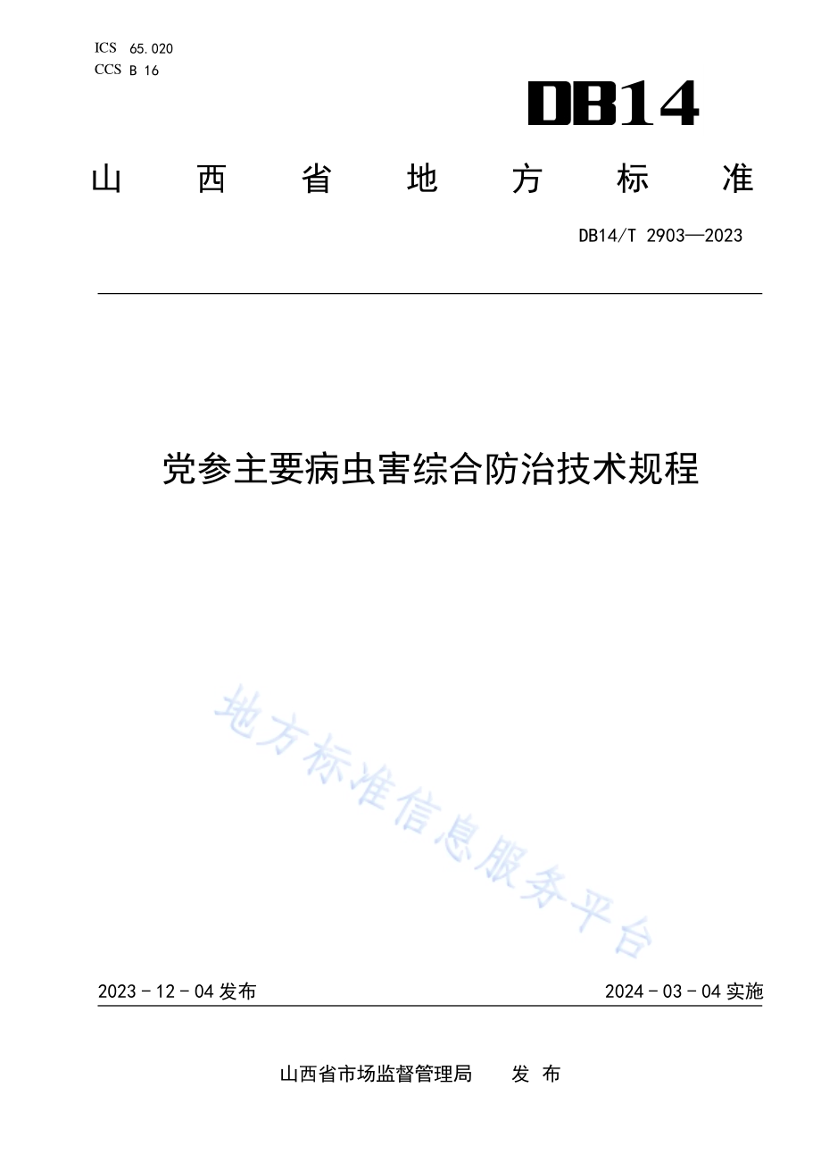 党参主要病虫害综合防治技术规程DB14／T 2903—2023.pdf_第1页