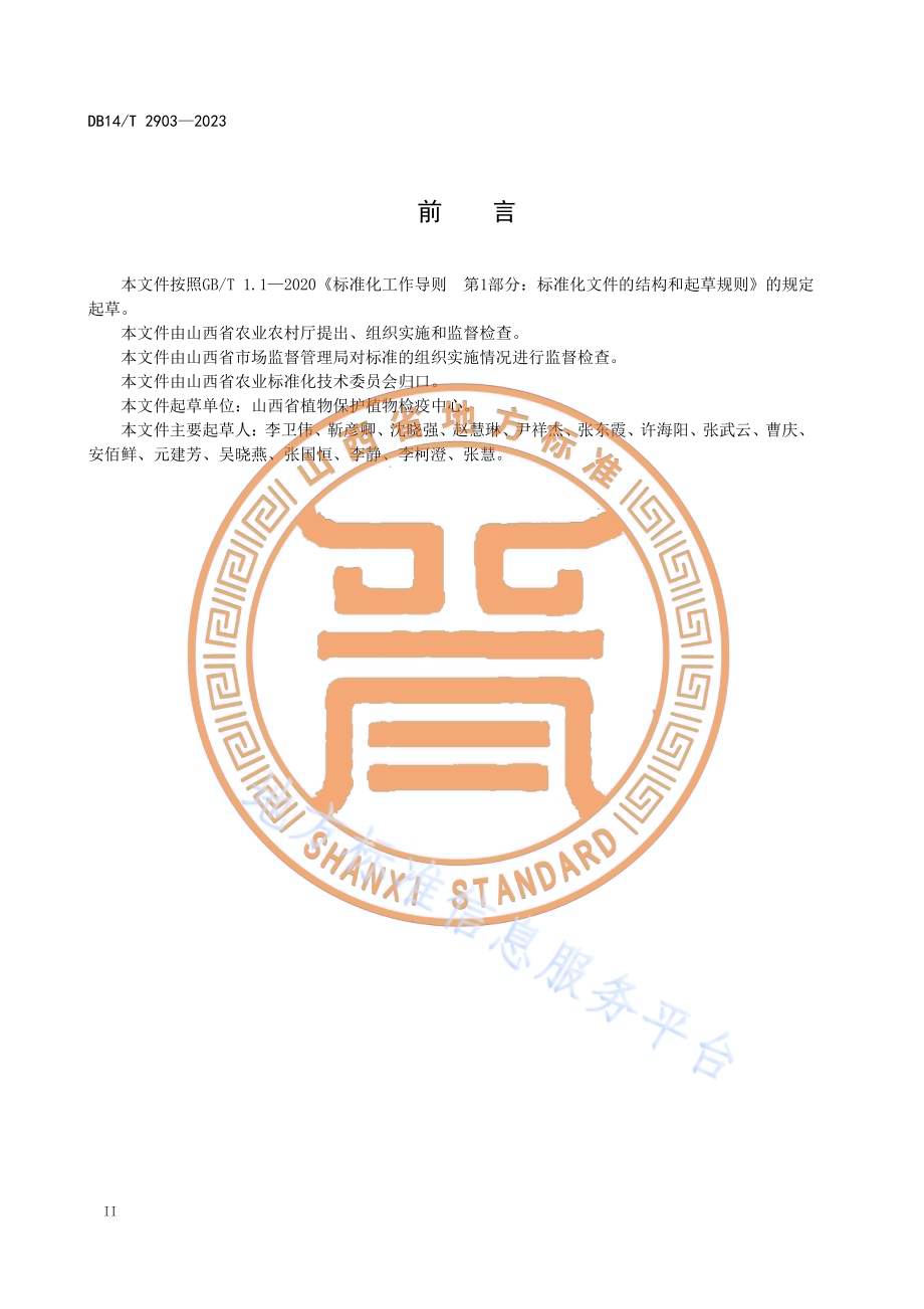 党参主要病虫害综合防治技术规程DB14／T 2903—2023.pdf_第4页