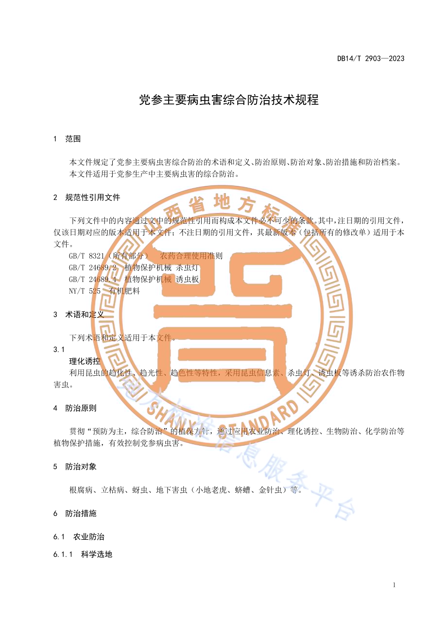 党参主要病虫害综合防治技术规程DB14／T 2903—2023.pdf_第5页