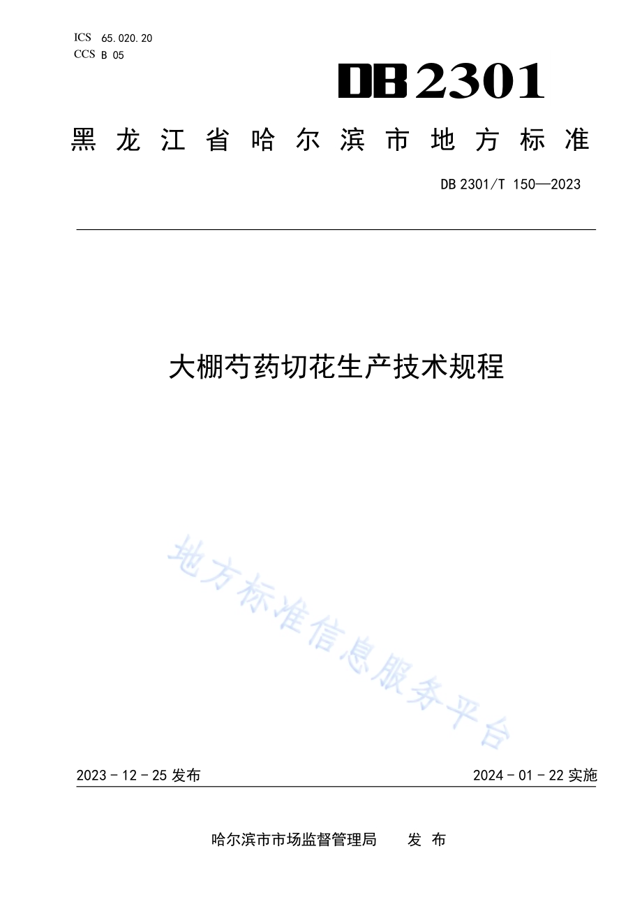 大棚芍药切花生产技术规程DB2301／T 150-2023.pdf_第1页