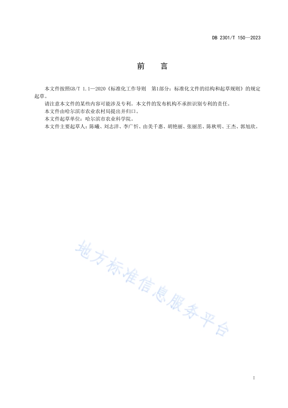 大棚芍药切花生产技术规程DB2301／T 150-2023.pdf_第2页