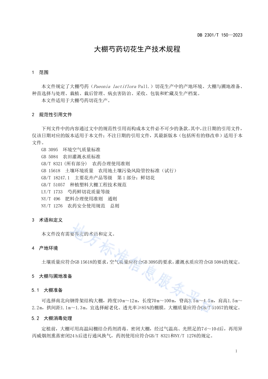 大棚芍药切花生产技术规程DB2301／T 150-2023.pdf_第3页