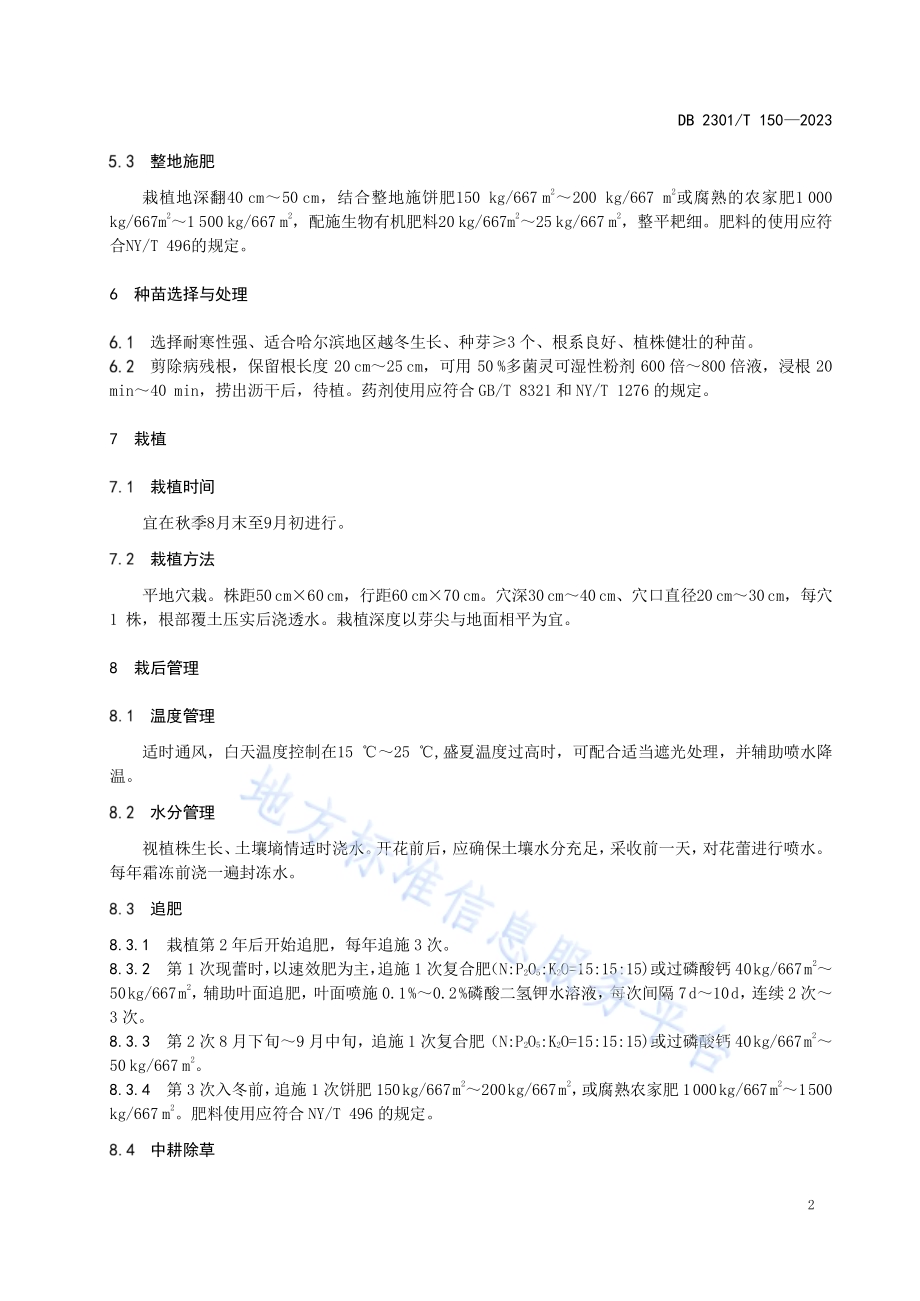 大棚芍药切花生产技术规程DB2301／T 150-2023.pdf_第4页