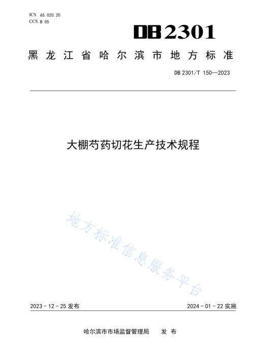 大棚芍药切花生产技术规程DB2301／T 150-2023.pdf