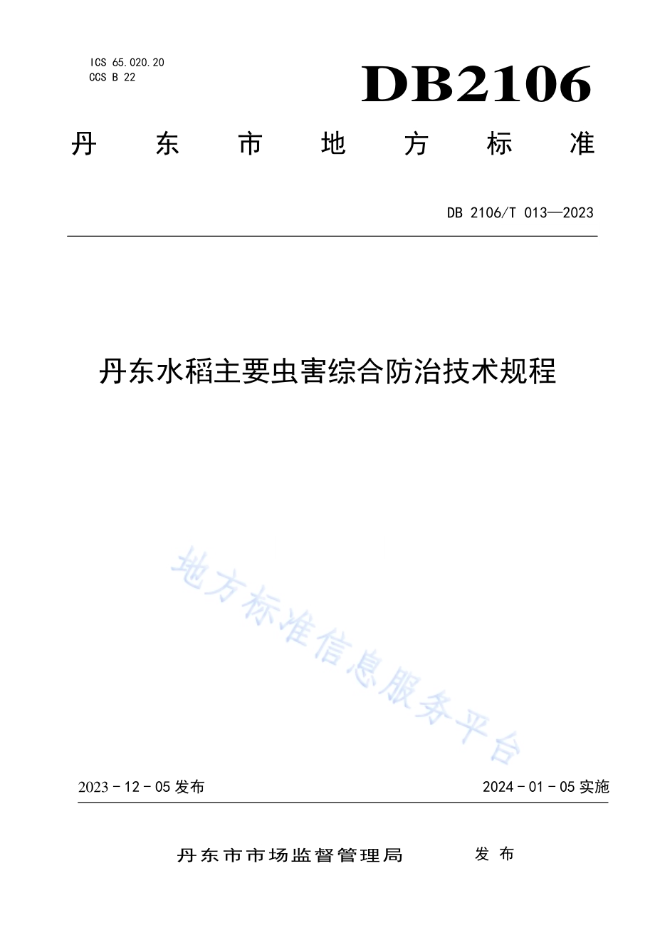 丹东水稻主要虫害综合防治技术规程DB2106／T 013-2023.pdf_第1页