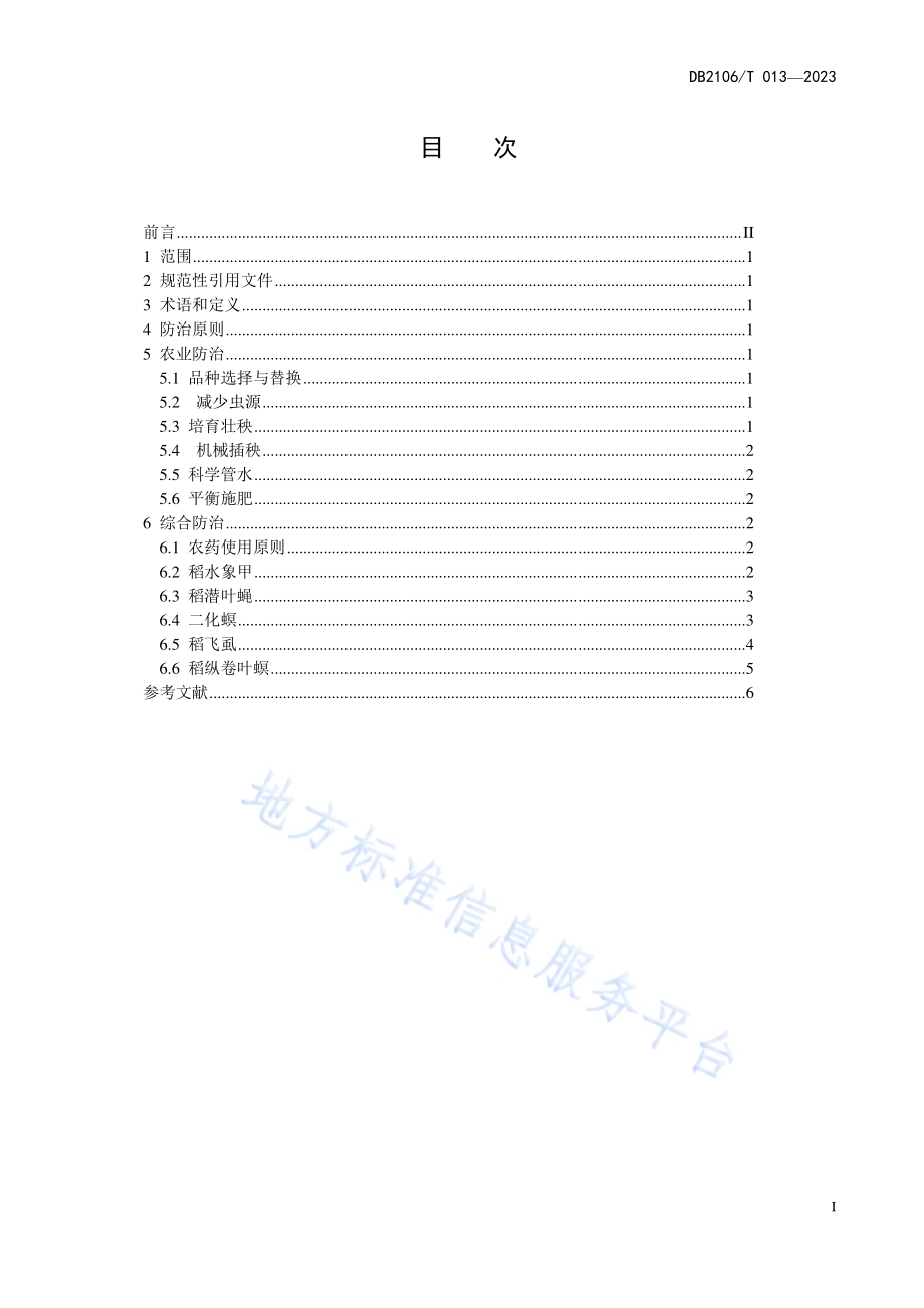 丹东水稻主要虫害综合防治技术规程DB2106／T 013-2023.pdf_第3页