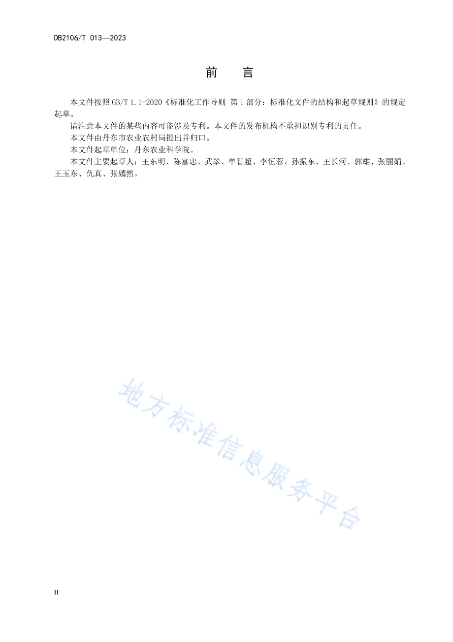 丹东水稻主要虫害综合防治技术规程DB2106／T 013-2023.pdf_第4页