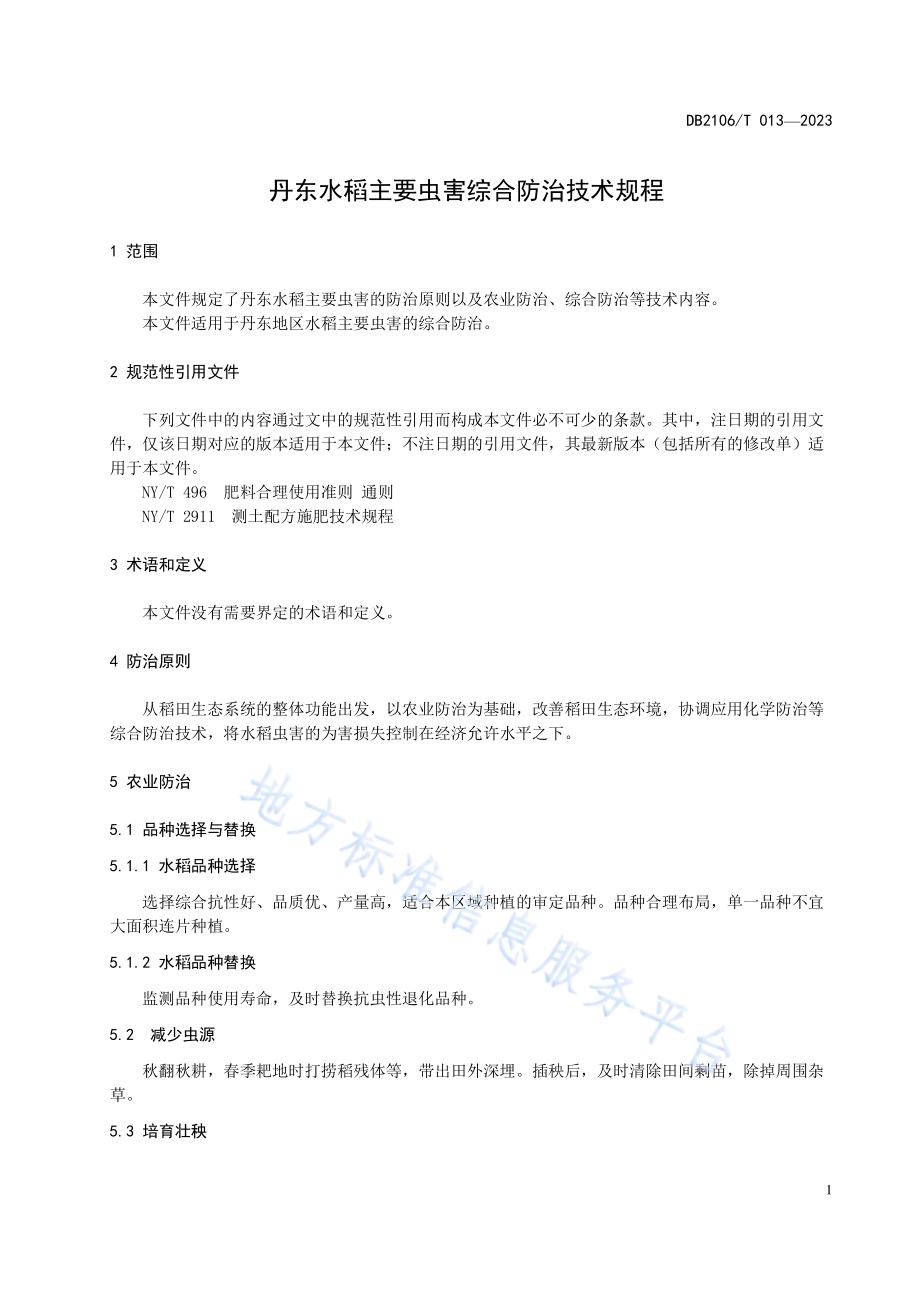 丹东水稻主要虫害综合防治技术规程DB2106／T 013-2023.pdf_第5页