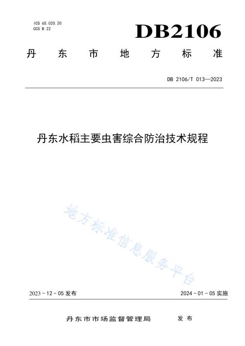 丹东水稻主要虫害综合防治技术规程DB2106／T 013-2023.pdf