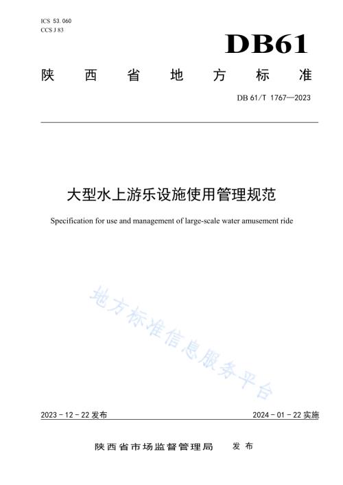 大型水上游乐设施使用管理规范DB61／T 1767-2023.pdf