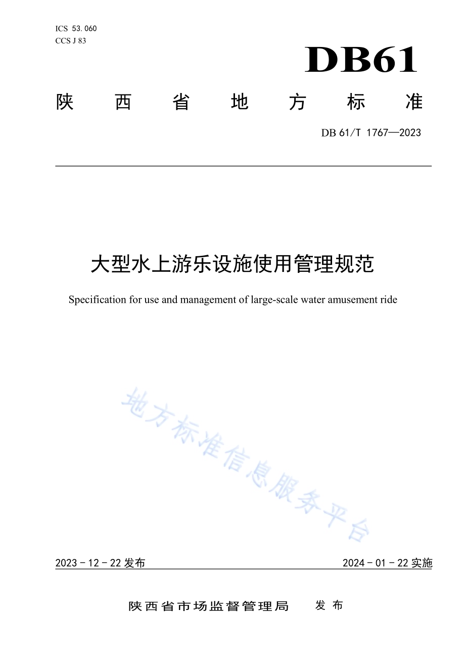 大型水上游乐设施使用管理规范DB61／T 1767-2023.pdf_第1页