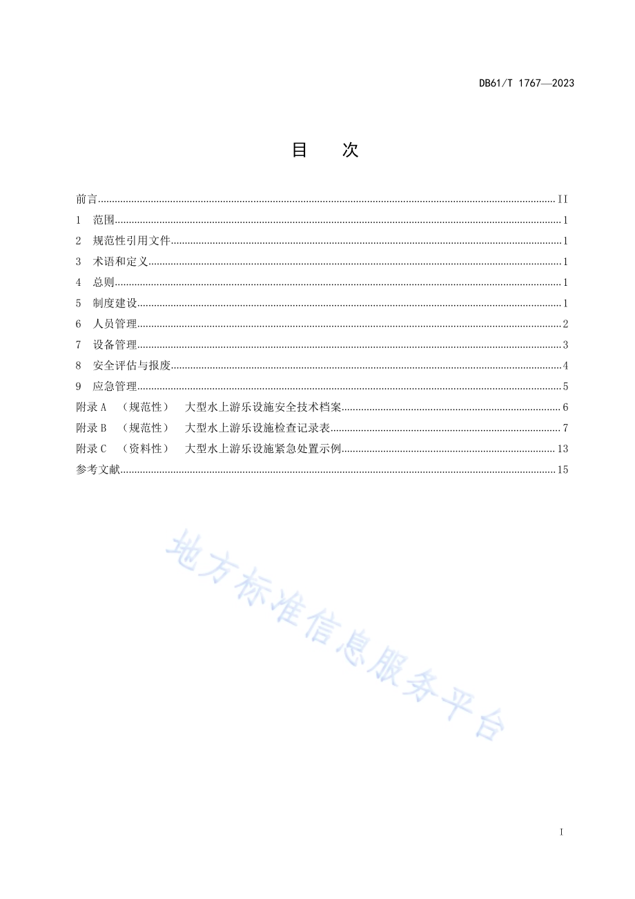 大型水上游乐设施使用管理规范DB61／T 1767-2023.pdf_第3页