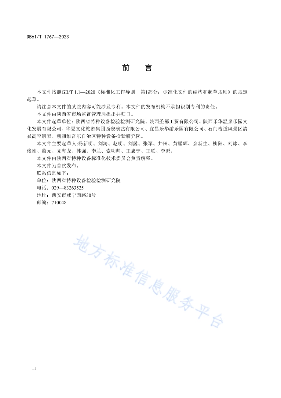 大型水上游乐设施使用管理规范DB61／T 1767-2023.pdf_第4页