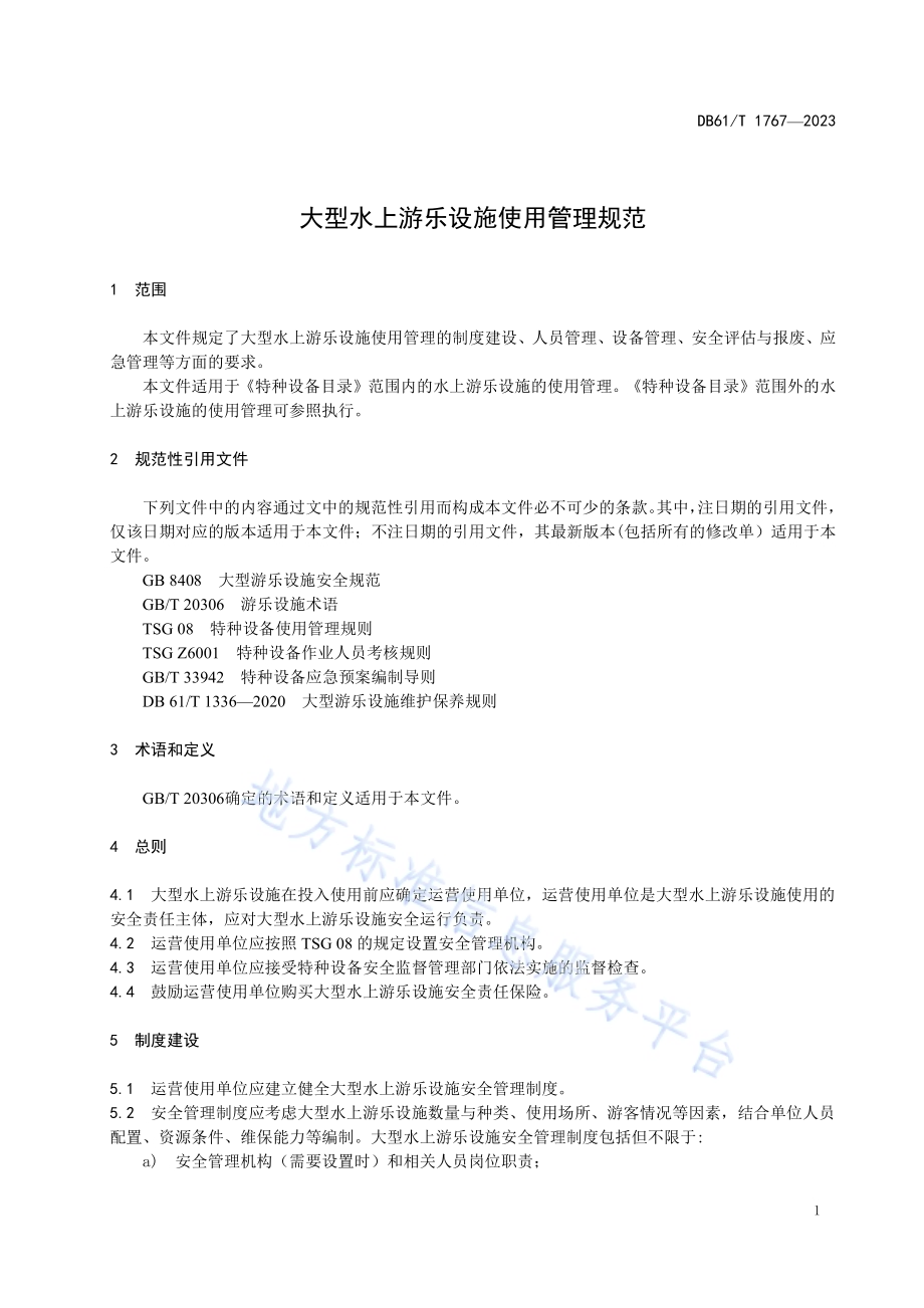 大型水上游乐设施使用管理规范DB61／T 1767-2023.pdf_第5页