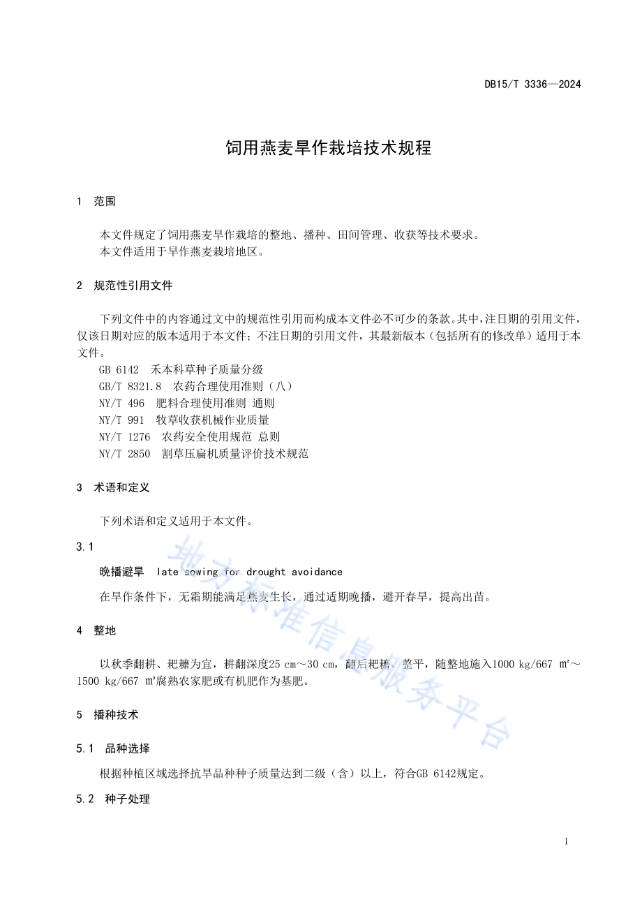 饲用燕麦旱作栽培技术规程DB15／T 3336—2024.pdf_第5页