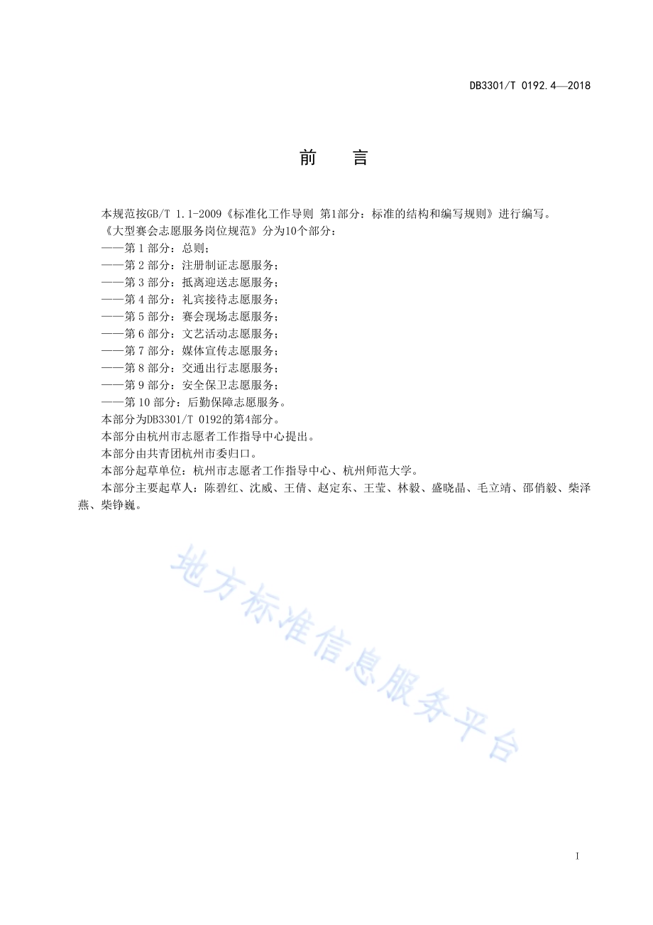 大型赛会志愿服务岗位规范 第4部分：礼宾接待志愿服务DB3301／T 0192.4—2018.pdf_第2页