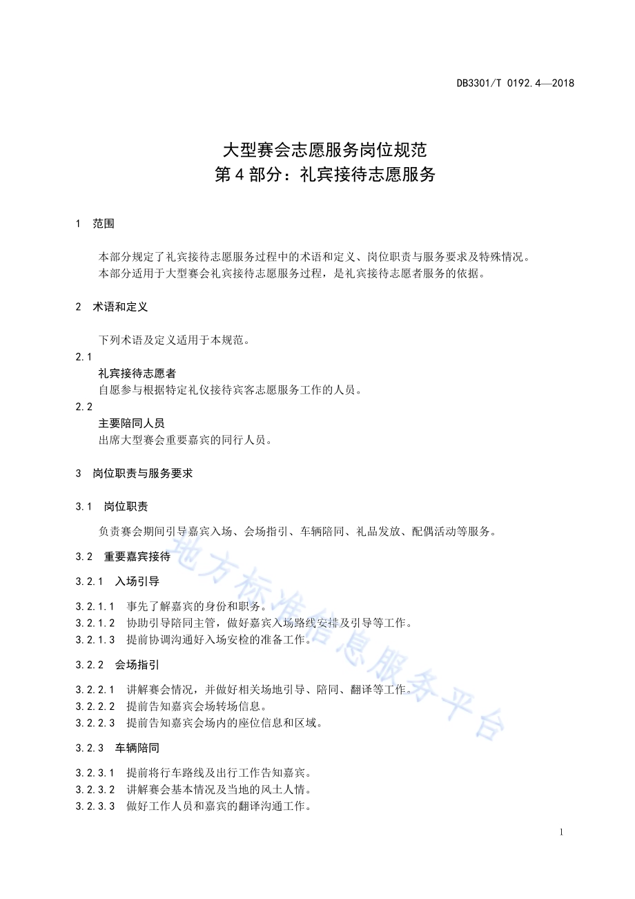 大型赛会志愿服务岗位规范 第4部分：礼宾接待志愿服务DB3301／T 0192.4—2018.pdf_第3页