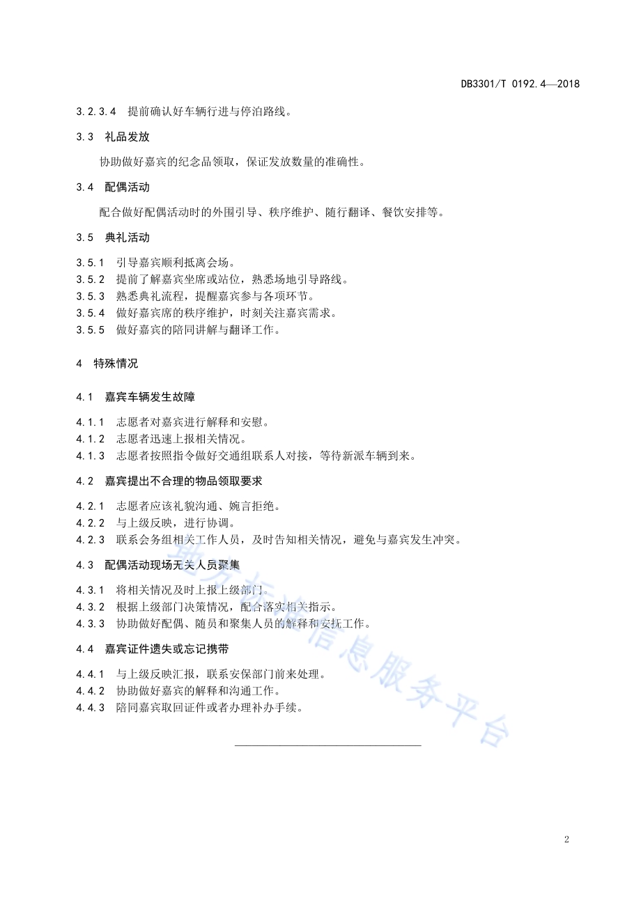 大型赛会志愿服务岗位规范 第4部分：礼宾接待志愿服务DB3301／T 0192.4—2018.pdf_第4页