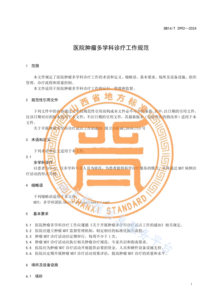 医疗肿瘤多学科诊疗工作规范DB14／T 2992—2024.pdf_第5页