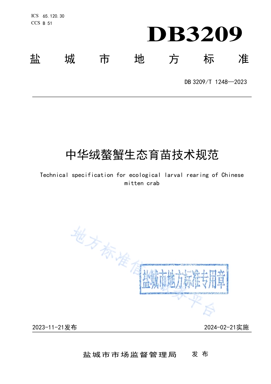 中华绒螯蟹生态育苗技术规范DB3209／T 1248-2023.pdf_第1页