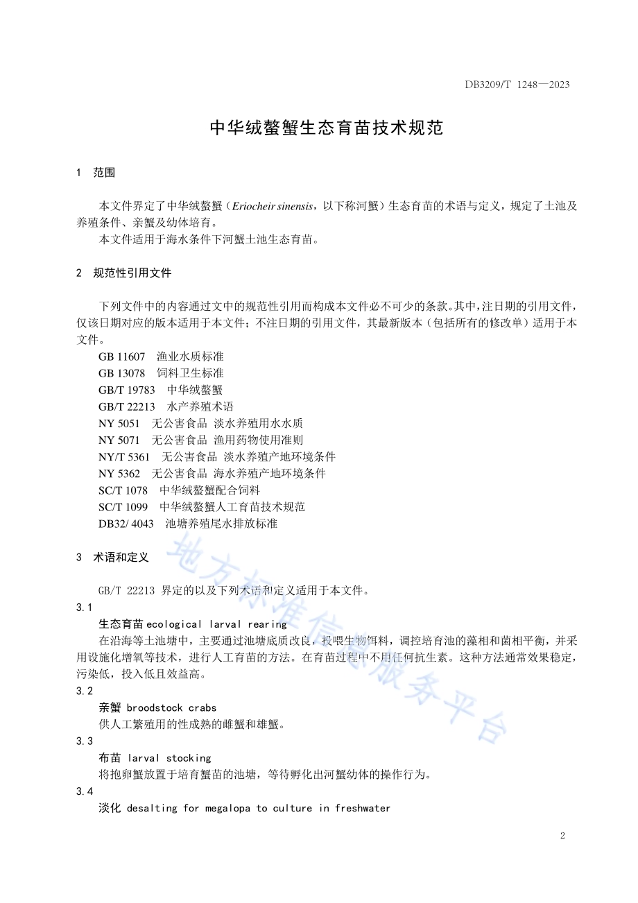 中华绒螯蟹生态育苗技术规范DB3209／T 1248-2023.pdf_第3页