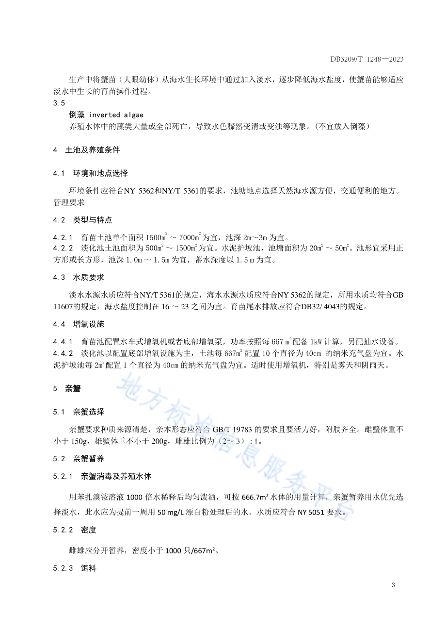 中华绒螯蟹生态育苗技术规范DB3209／T 1248-2023.pdf_第4页