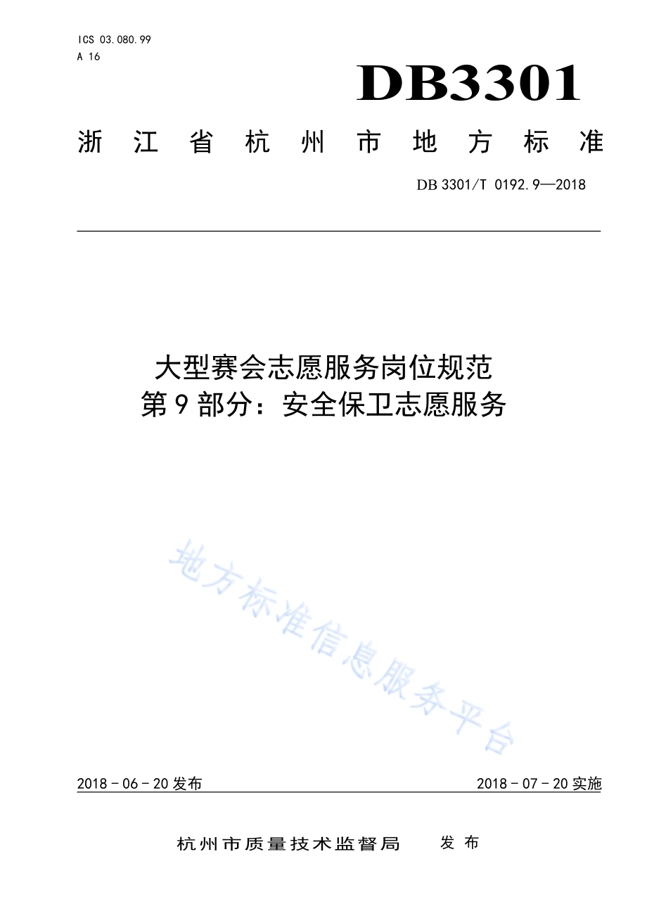 大型赛会志愿服务岗位规范 第9部分：安全保卫志愿服务DB3301／T 0192.9—2018.pdf_第1页