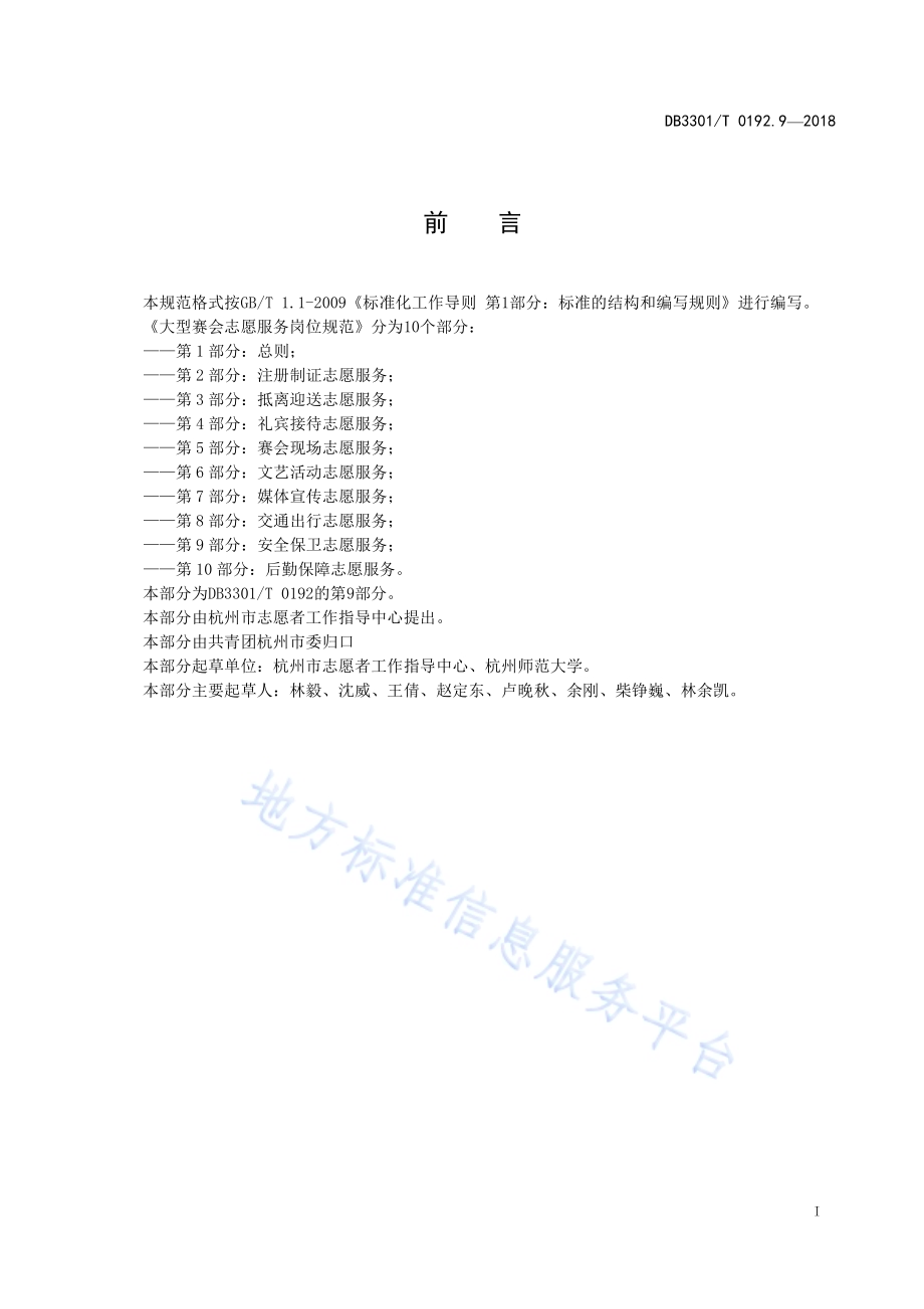大型赛会志愿服务岗位规范 第9部分：安全保卫志愿服务DB3301／T 0192.9—2018.pdf_第2页