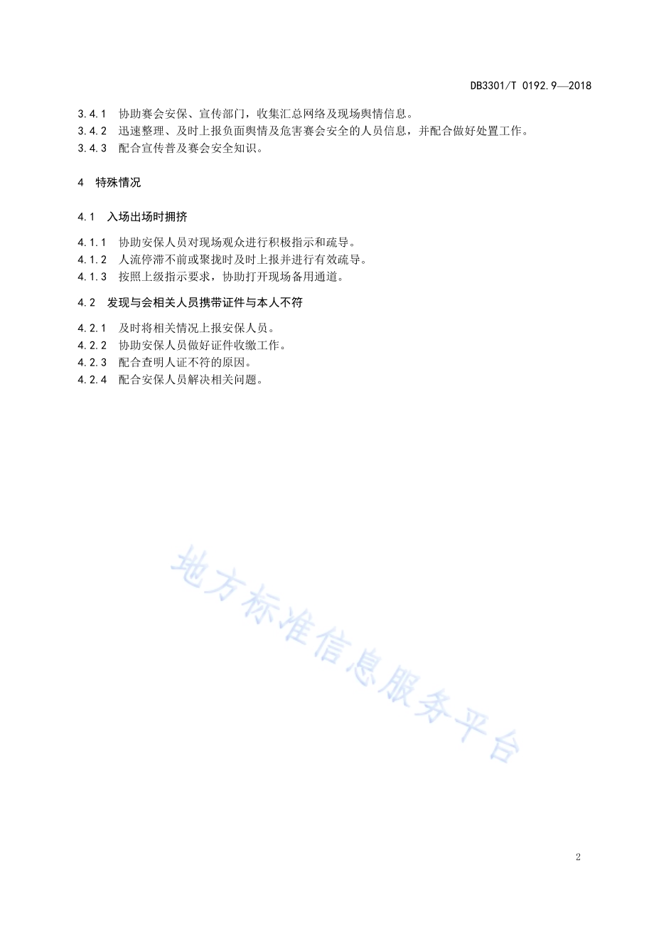 大型赛会志愿服务岗位规范 第9部分：安全保卫志愿服务DB3301／T 0192.9—2018.pdf_第4页