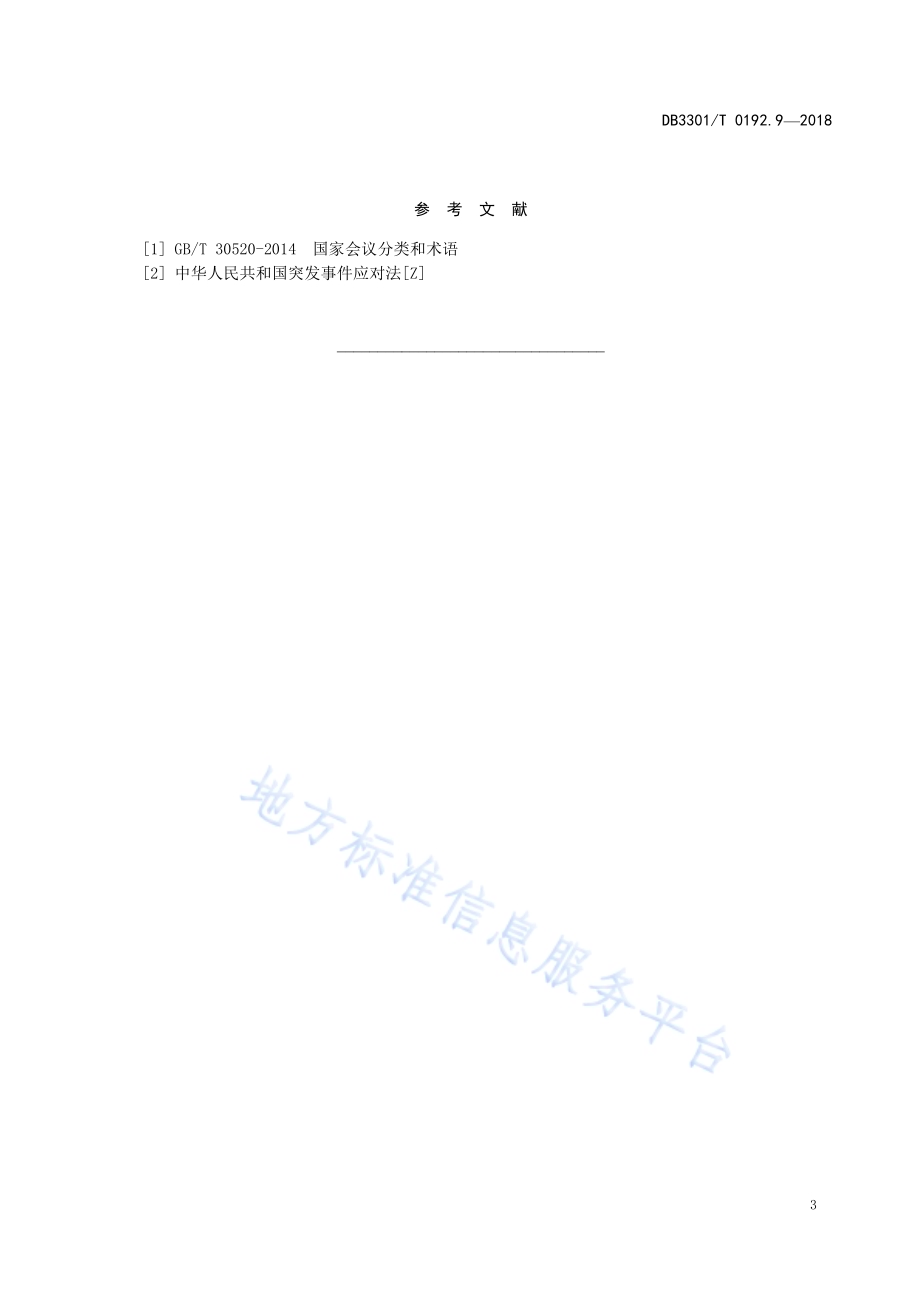 大型赛会志愿服务岗位规范 第9部分：安全保卫志愿服务DB3301／T 0192.9—2018.pdf_第5页