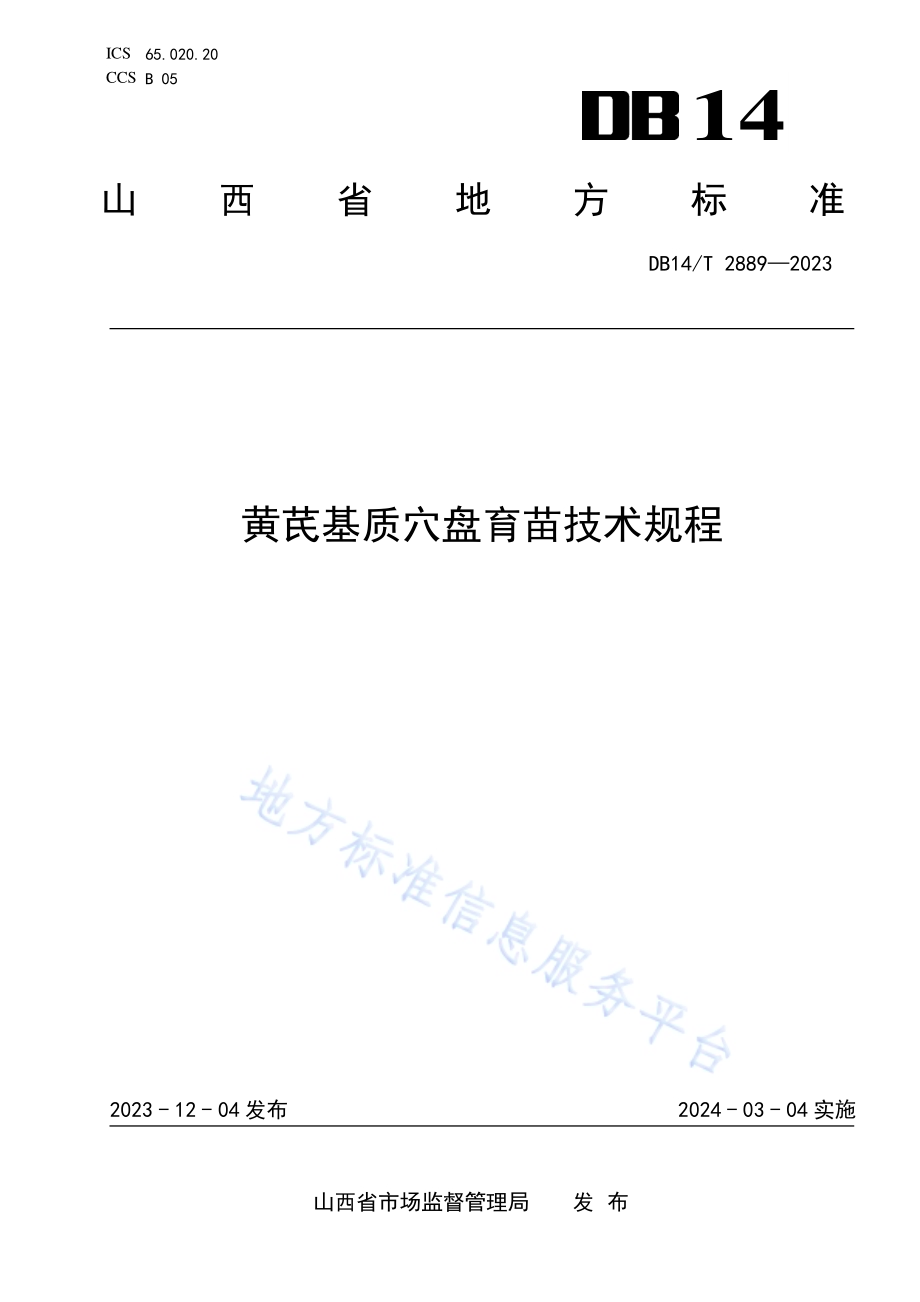 黄芪基质穴盘育苗技术规程DB14／T 2889—2023.pdf_第1页