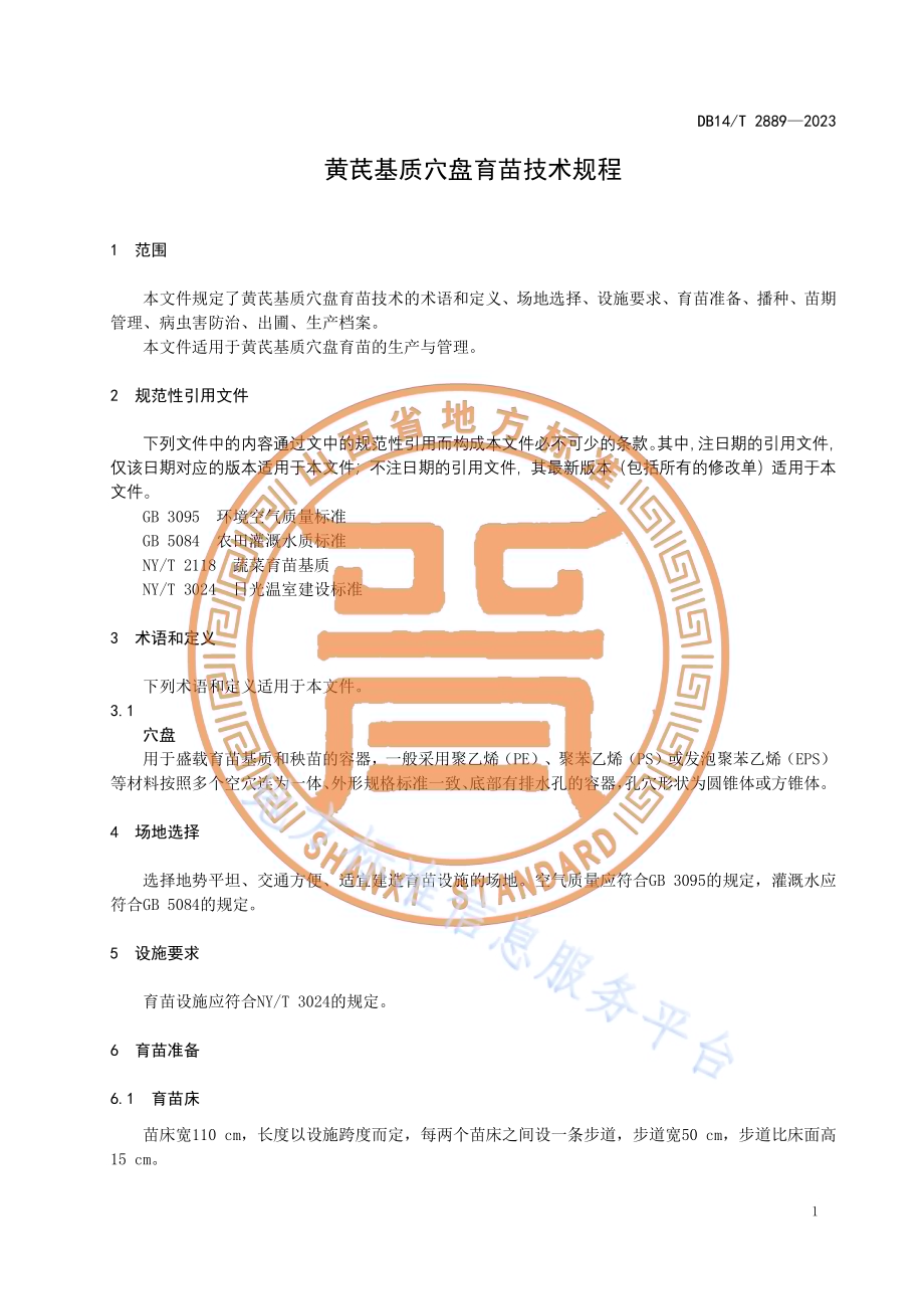 黄芪基质穴盘育苗技术规程DB14／T 2889—2023.pdf_第5页