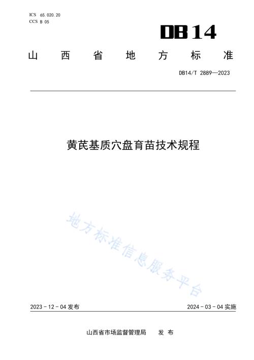 黄芪基质穴盘育苗技术规程DB14／T 2889—2023.pdf