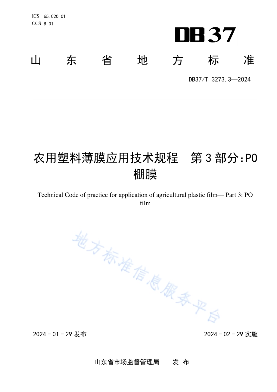农用塑料薄膜应用技术规程第3部分：PO棚膜DB37／T 3273.3—2024.pdf_第1页