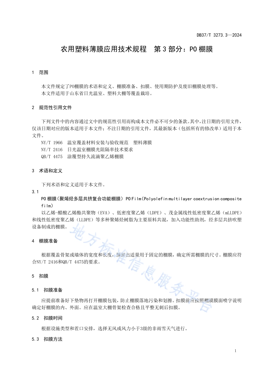 农用塑料薄膜应用技术规程第3部分：PO棚膜DB37／T 3273.3—2024.pdf_第5页