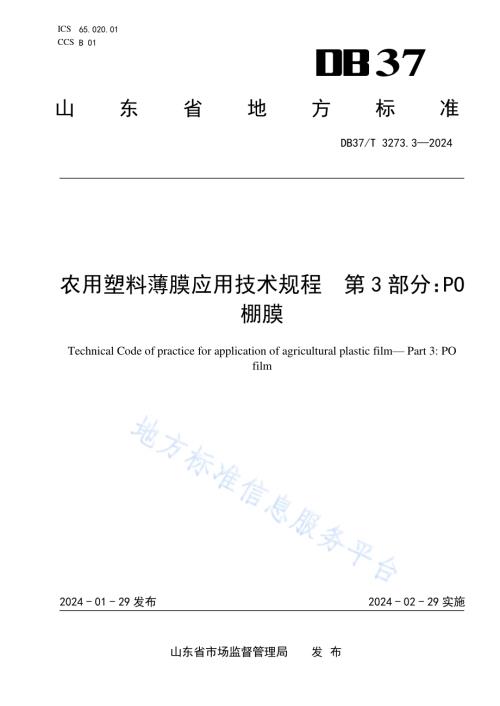 农用塑料薄膜应用技术规程第3部分：PO棚膜DB37／T 3273.3—2024.pdf